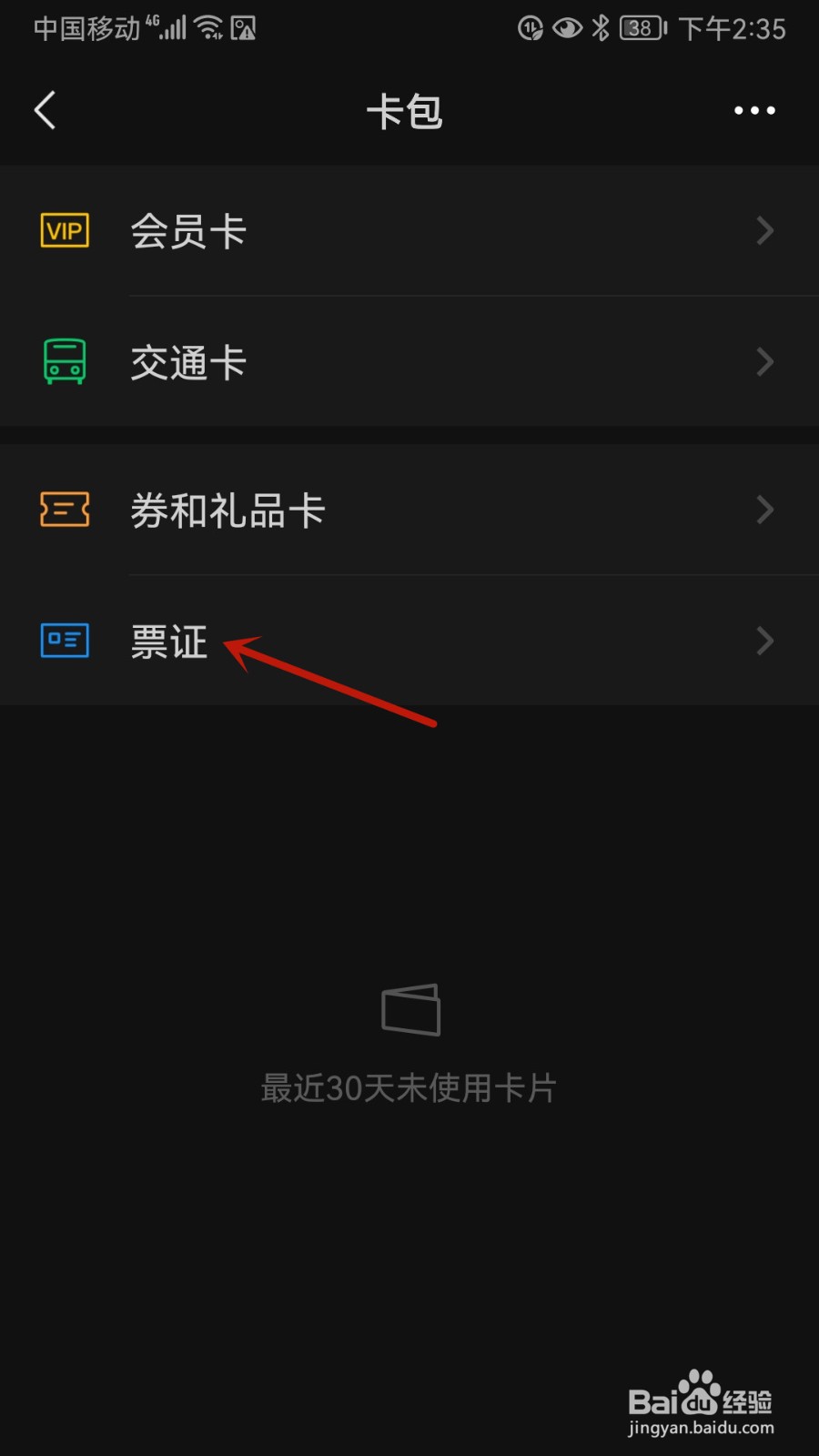 微信怎样查看历史票证