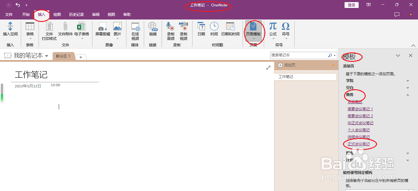OneNote 2016如何插入正式会议笔记模板