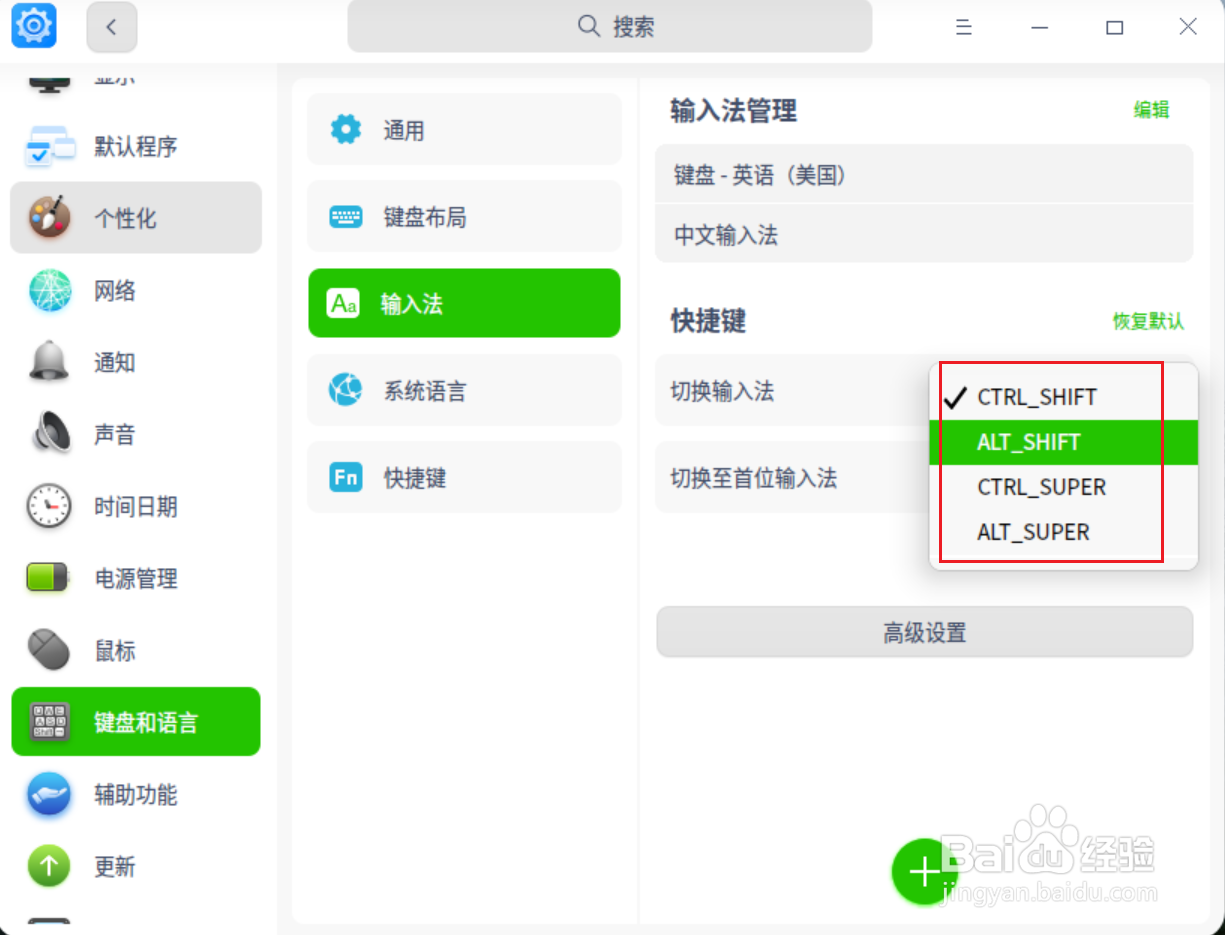 UOS怎么设置切换输入法快捷键