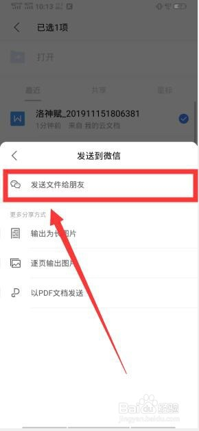 在wps上如何用微信發送文件?