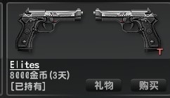 CSOL土匪阵营专用手枪Elites使用心得