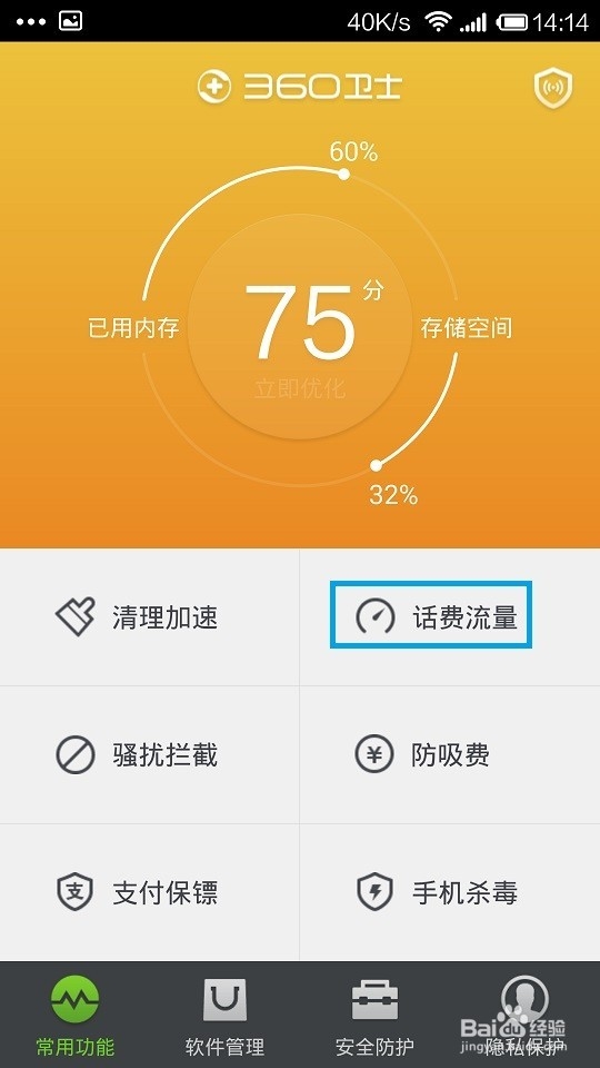 手机360卫士如何取消和办理移动业务