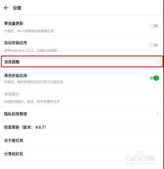 怎样关闭豌豆荚app的手机优化提醒