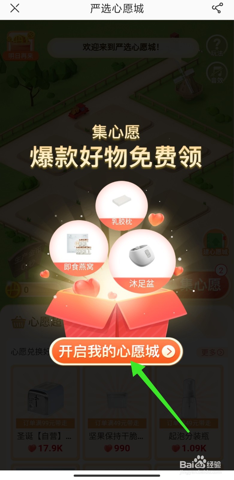 网易严选怎么开启我的心愿城