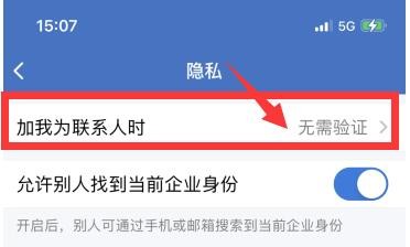 企业微信中怎样设置加我为好友时需要验证