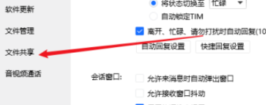 tim设置禁用文件共享功能步骤