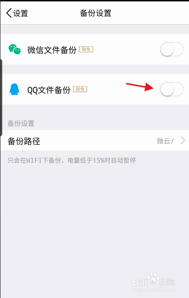 微云网盘三星版如何开启QQ文件备份功能