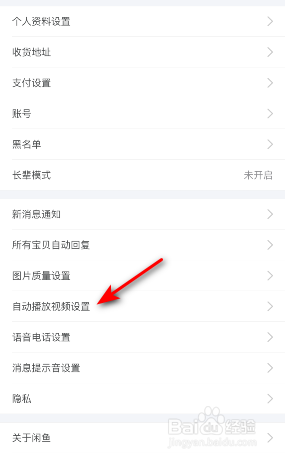 闲鱼怎么关闭自动播放视频