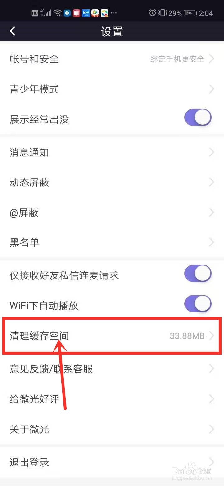 微光中如何清理缓存空间?