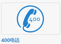 400电话如何办理