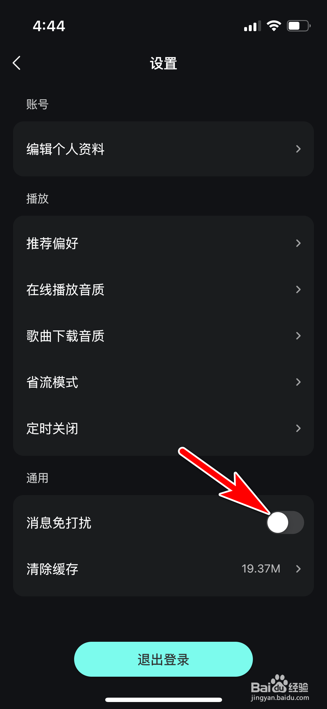 波点音乐怎么关闭消息免打扰功能