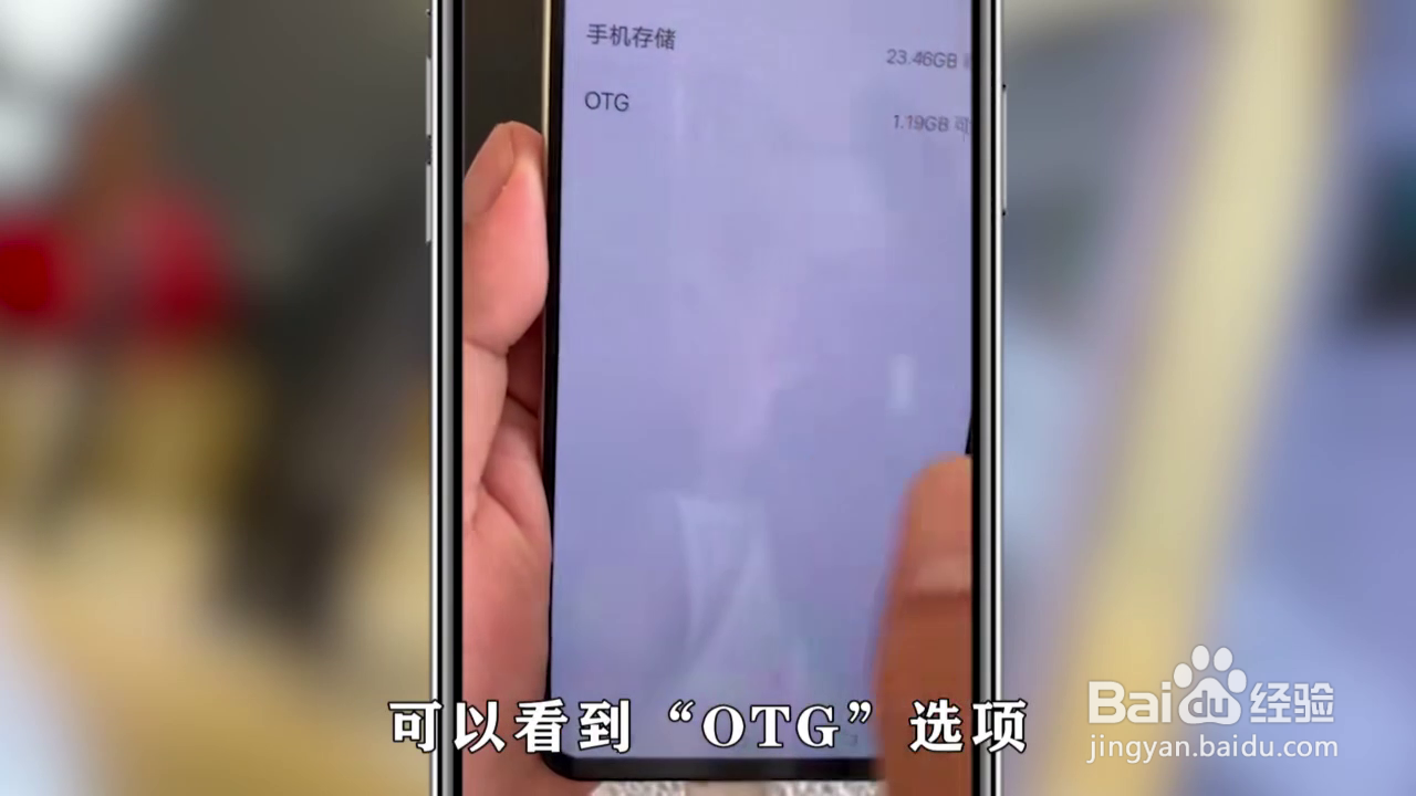 U盘插手机上要怎么使用