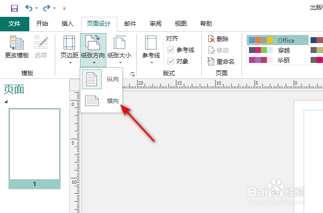 Publisher怎么将纸张设置为横向