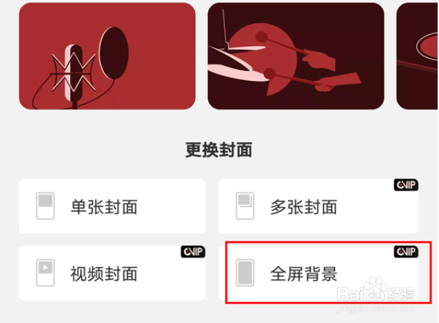 网易云音乐怎么设置全屏背景