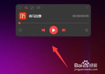 喜马拉雅听书电脑版如何启用迷你模式