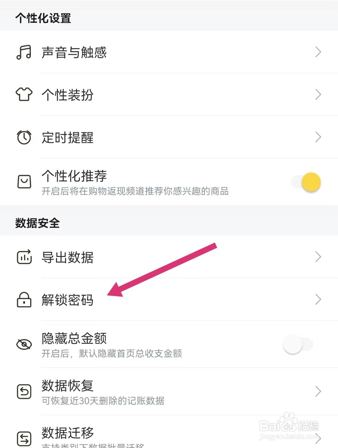 鲨鱼记账APP如何设置指纹密码?