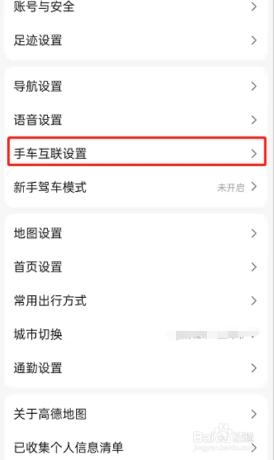 高德地图车手互联如何使用