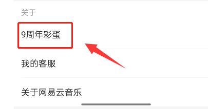 网易云音乐在哪查看九周年彩蛋