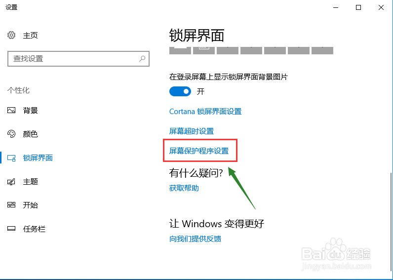 win10怎么设置屏幕保护程序
