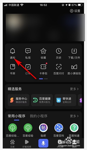 百度APP夜间免打扰模式在哪打开？