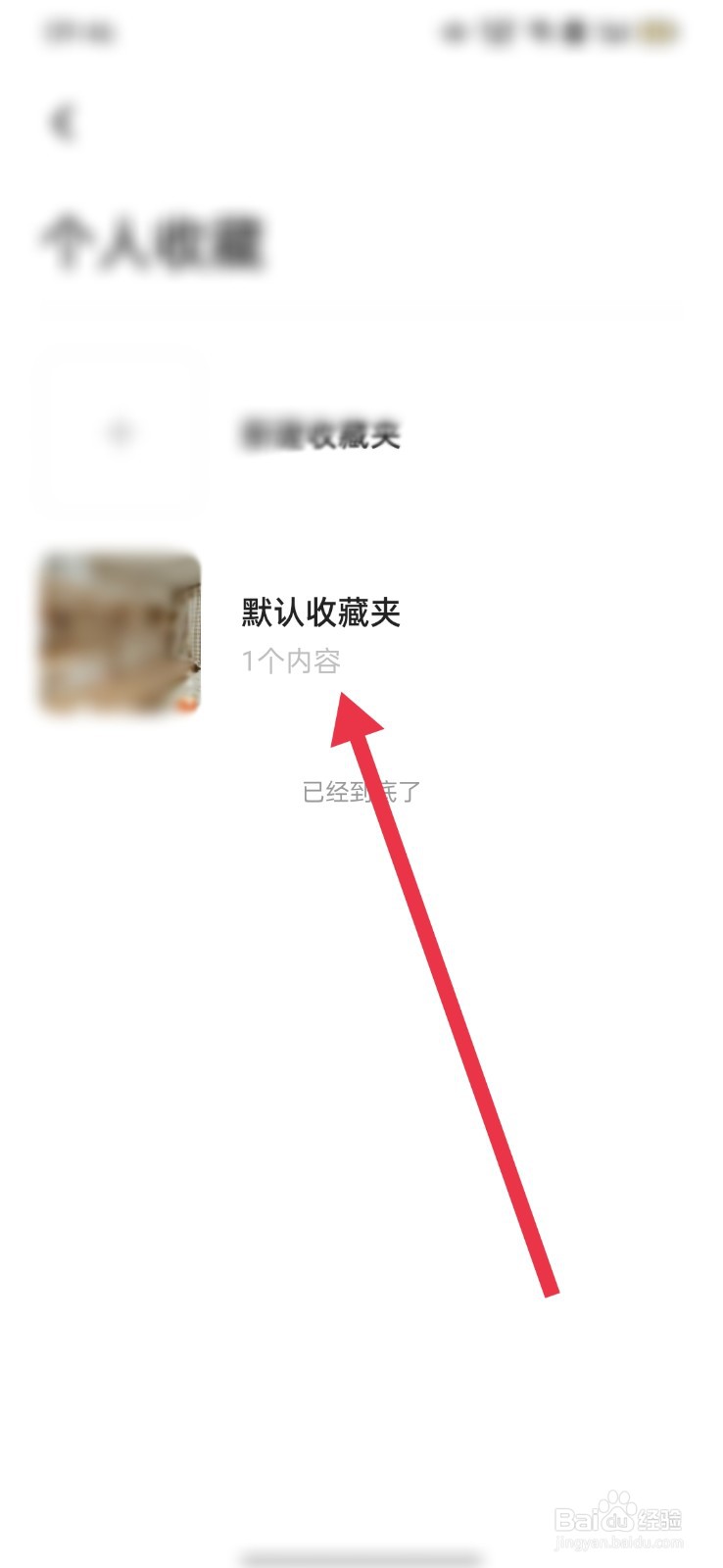 住小帮怎么删除收藏夹