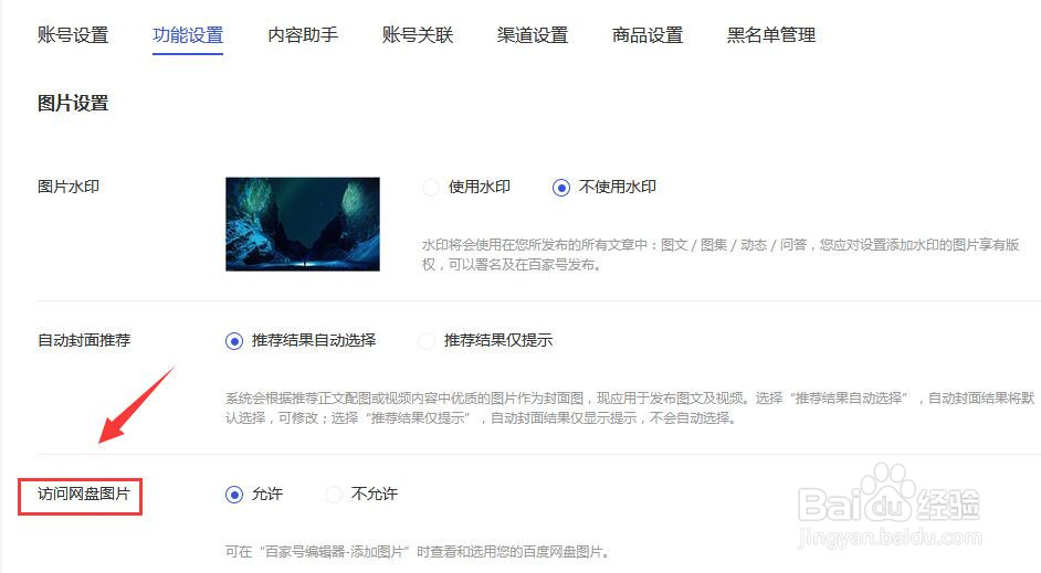 百家号怎样关闭账号访问网盘图片功能