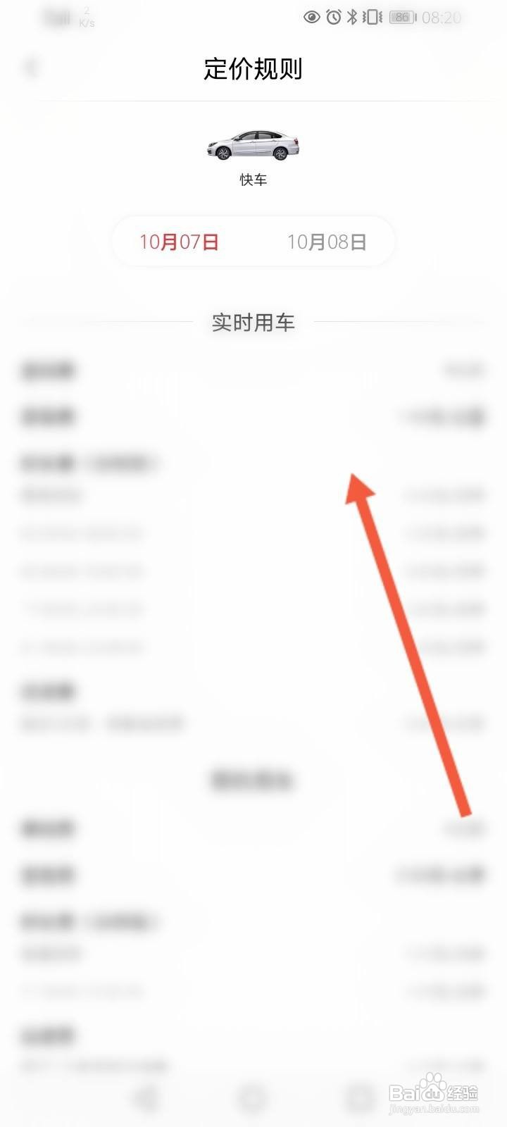东风出行软件中怎么查看快车计价规格信息