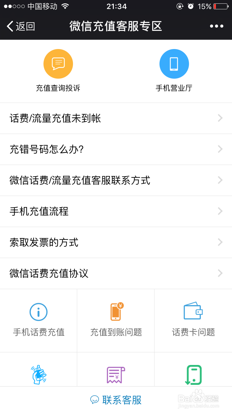 微信充值话费充错号码教你怎么退款补救！