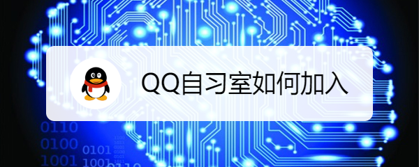 <b>QQ自习室如何加入</b>