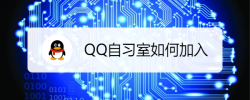 QQ自习室如何加入