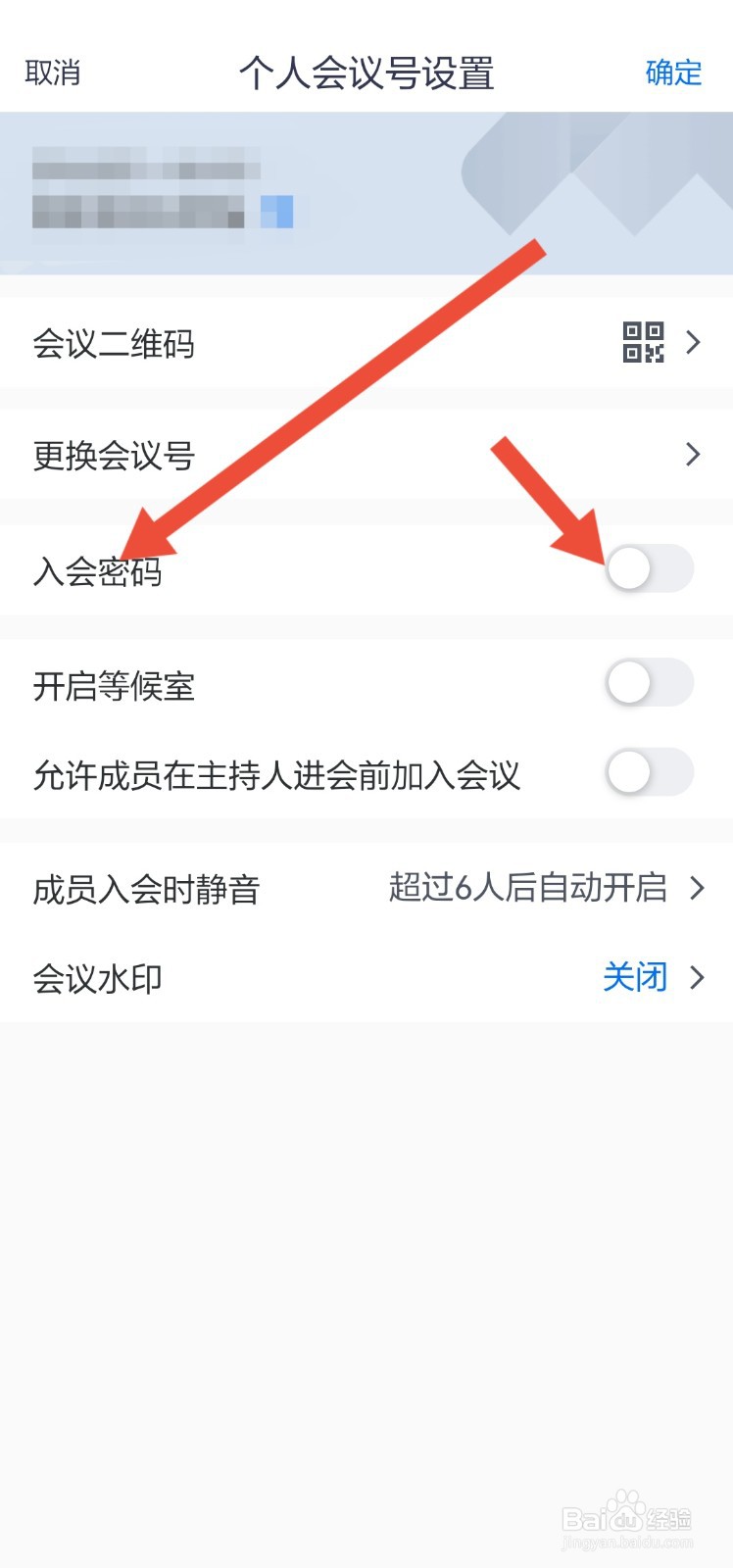 腾讯会议怎么设置入会密码