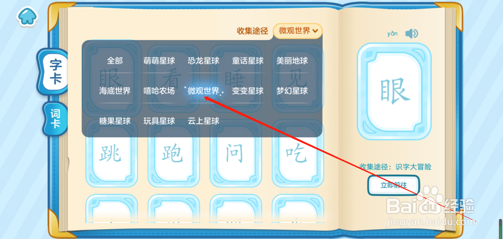 叫叫识字微观世界怎么找