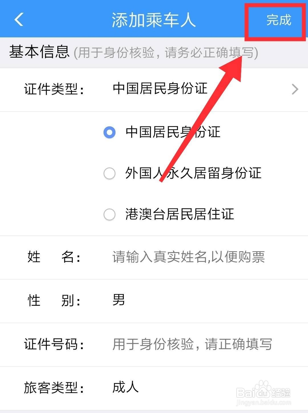 12306App怎么添加乘客