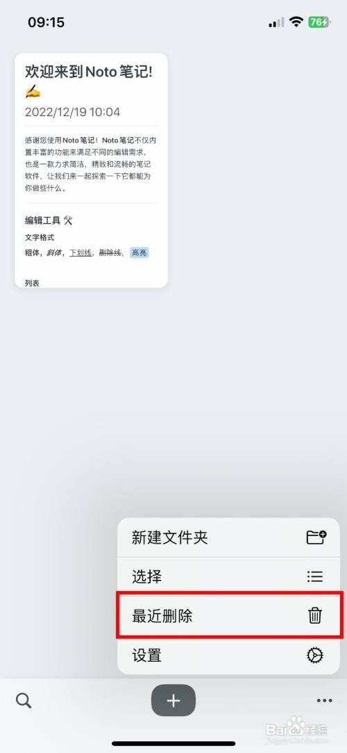Noto笔记到哪永久删除回收站的文件