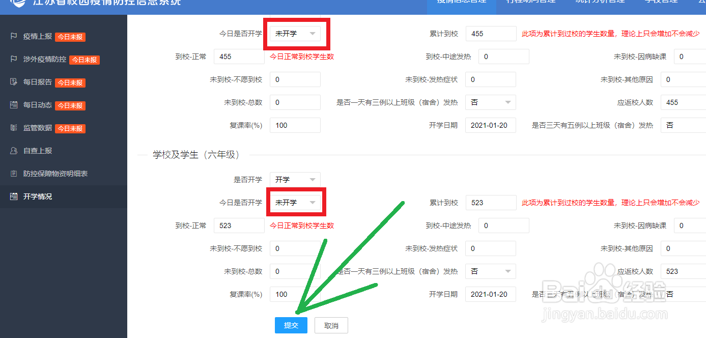 部分年级上学,江苏校园疫情防控信息系统怎么填
