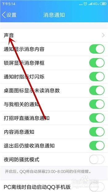 手机QQ怎么更换消息提示音