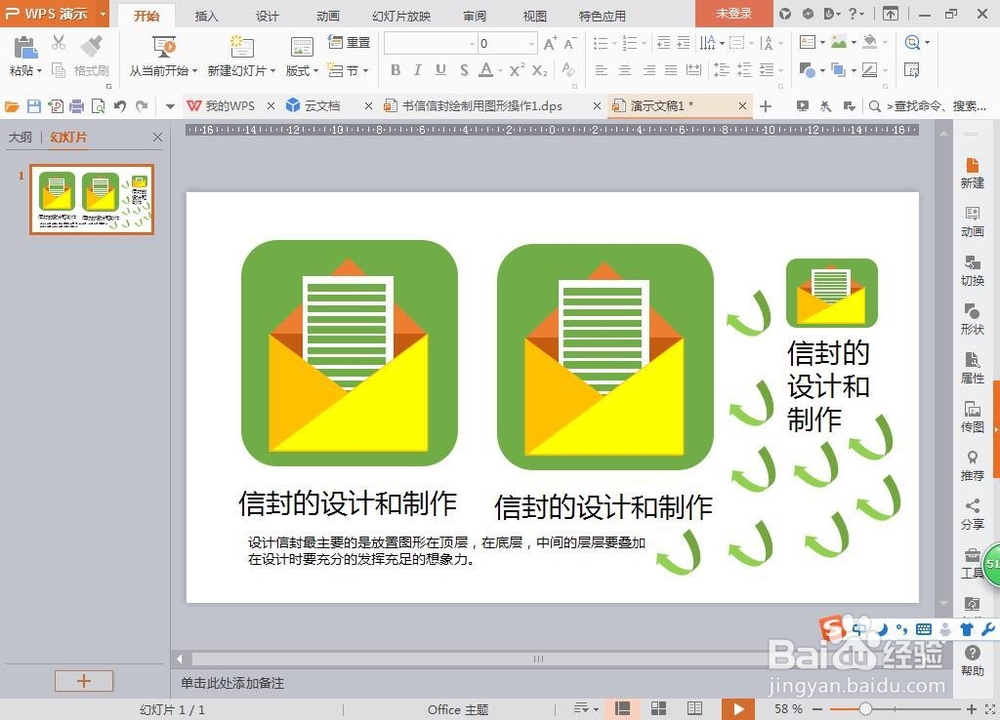如何用PPT设计信封图纸