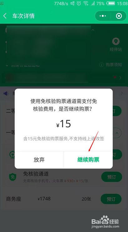 微信买票突然要登录12306