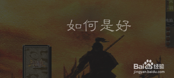 太阳神三国杀小型场景之如何是好破解方法