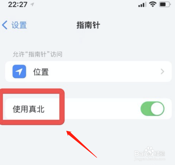 苹果手机指南针在哪关掉真北功能