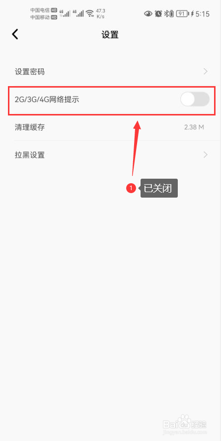 听见广播怎么关闭移动网络提示功能