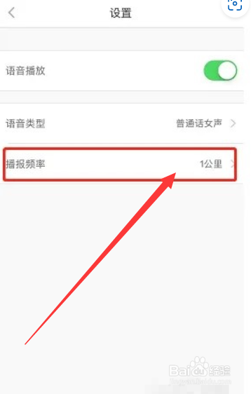悦动圈app如何调语音播报频率？
