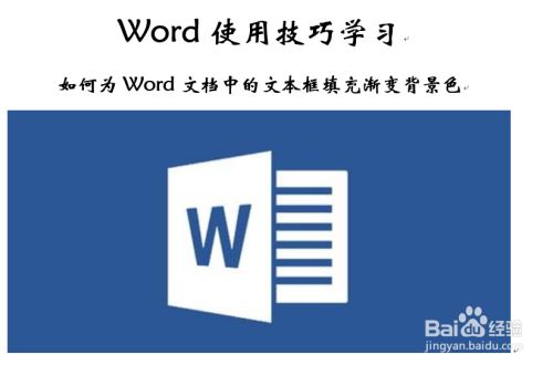 如何为word文档中的文本框填充渐变背景色 百度经验 如何为word文档中的文本框填充渐变背景色 百度经验