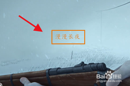 漫漫长夜怎么跳过剧情