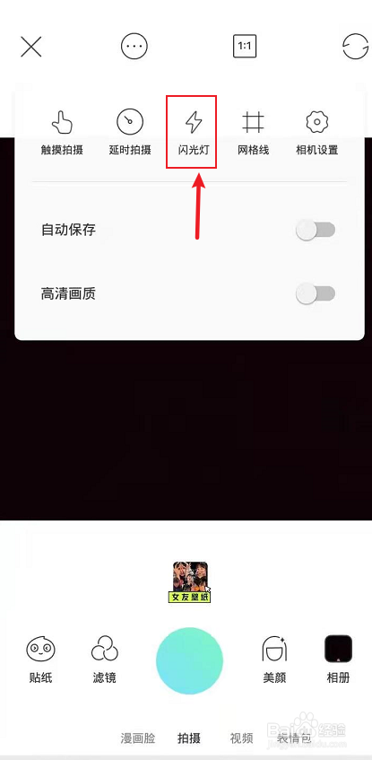 激萌拍照怎么打开闪光灯