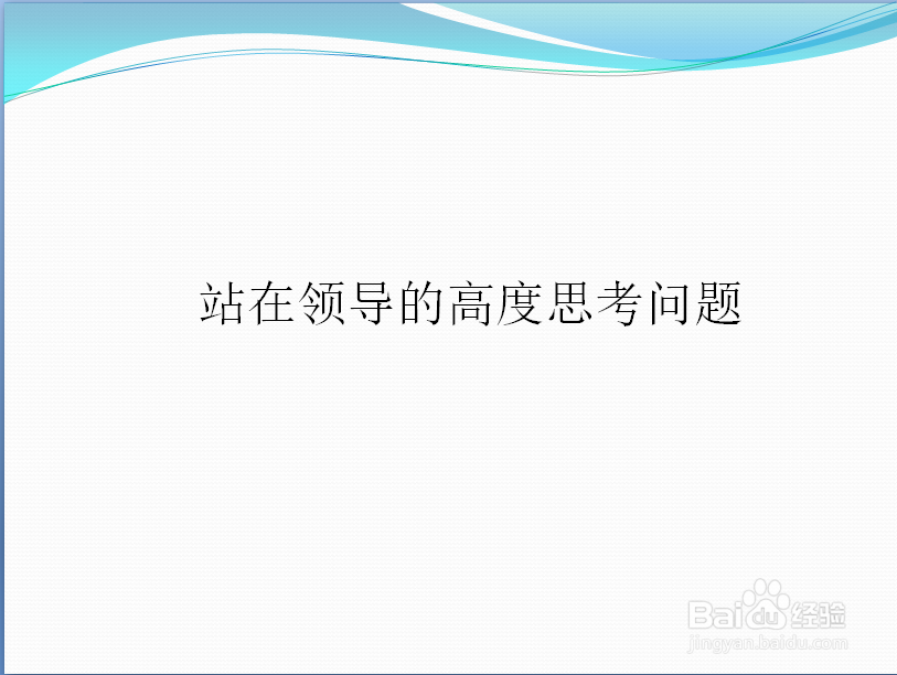 怎么做工作才能让领导满意？