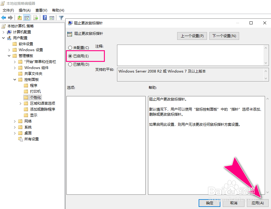 如何在Windows10禁止用户更改鼠标指针样式