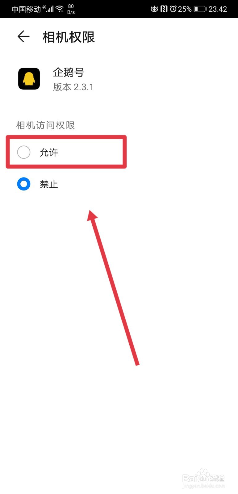 企鹅号怎么设置相机访问权限