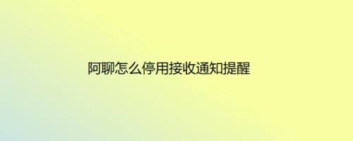 阿聊怎么停用接收通知提醒
