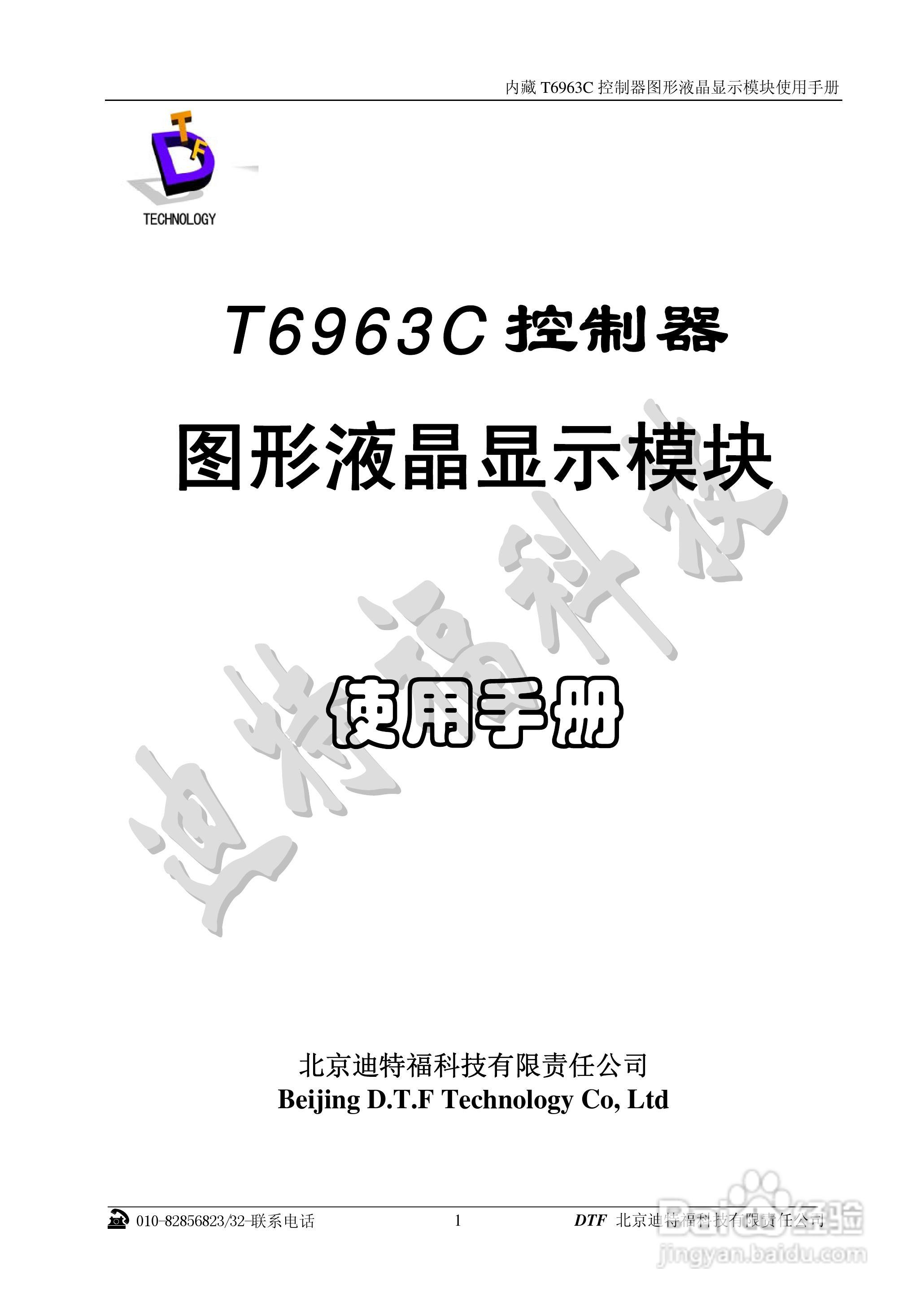 迪特福科技T6963C点阵图形式控制器使用手册:[1]